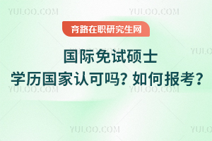 國際免試碩士學歷國家認可嗎？如何報考？