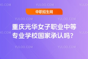 重慶光華女子職業中等專業學校國家承認嗎？