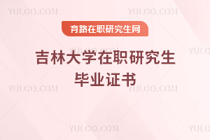 吉林大學在職研究生畢業證書