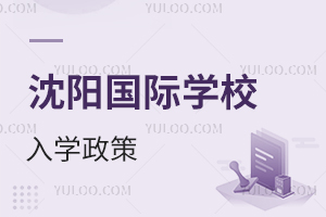 沈陽國際學校入學政策