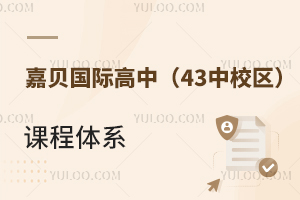 嘉貝國際高中(43中校區)課程體系