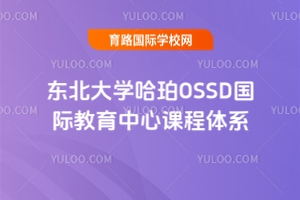 東北大學(xué)哈珀OSSD國際教育中心課程體系