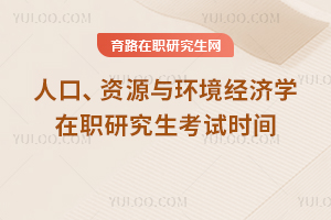 人口、資源與環境經濟學在職研究生考試時間