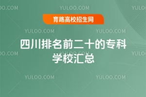 四川排名前二十的?？茖W校匯總