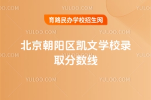 北京朝陽區凱文學校錄取分數線