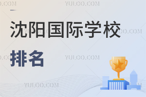 沈陽(yáng)國(guó)際學(xué)校排名