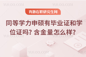 同等學力申碩有畢業證和學位證嗎？含金量怎么樣？