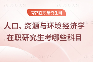 人口、資源與環境經濟學在職研究生考哪些科目