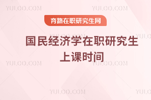 國民經濟學在職研究生上課時間