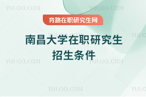 南昌大學(xué)在職研究生招生條件