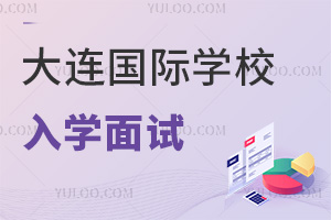 大連國際學校入學面試