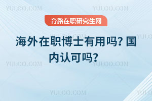 海外在職博士有用嗎？國內認可嗎？