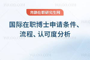 國際在職博士申請條件、流程、認可度分析