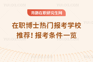 2025年在職博士熱門報考學校推薦！報考條件一覽