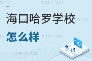 海口哈羅學(xué)校怎么樣