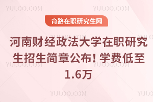 2025年河南財(cái)經(jīng)政法大學(xué)在職研究生招生簡(jiǎn)章公布！學(xué)費(fèi)低至1.6萬