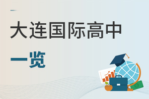 大連國際高中