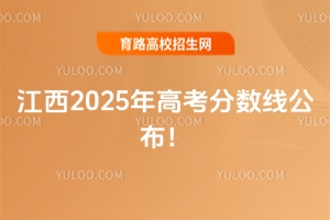 江西2025年高考分?jǐn)?shù)線公布！