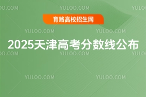 天津2025年高考分數線公布！