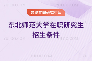 東北師范大學(xué)在職研究生招生條件