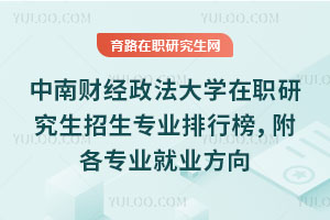 中南財經政法大學在職研究生招生專業排行榜，附各專業就業方向