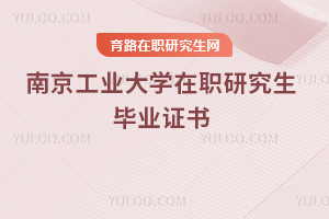 南京工業(yè)大學在職研究生畢業(yè)證書