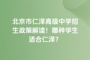 北京市仁澤高級中學招生政策解讀！哪種學生適合仁澤？