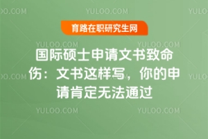 國際碩士申請文書致命傷：文書這樣寫，你的申請肯定無法通過