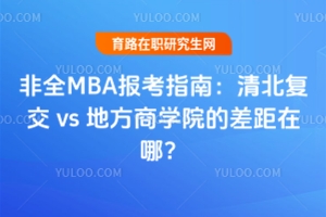 ȫMBA(bo)ָϣ山(f) vs ط̌W(xu)ԺĲģ