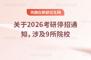 P2026֪ͣͨ漰9ԺУ