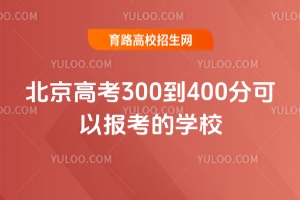 ߿300400ֿԈ󿼵ČWУ
