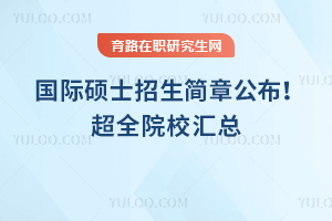 2025年國(guó)際碩士招生簡(jiǎn)章公布！超全院