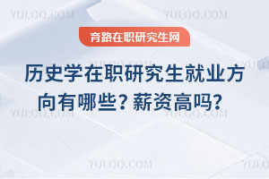 歷史學在職研究生就業方向有哪些？薪資高嗎？
