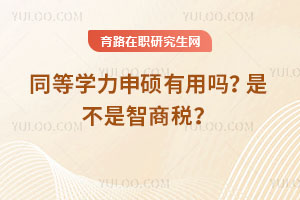 同等學力申碩有用嗎？是不是智商稅？
