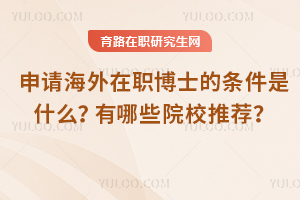 2025年申請海外在職博士的條件是什么？有哪些院校推薦？