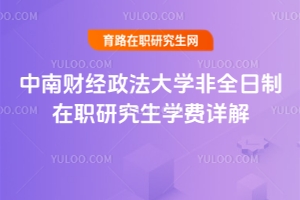 中南財經政法大學非全日制在職研究生學費詳解：招生人數，專業目錄與收費標準