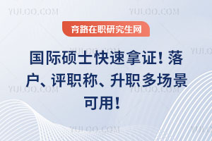 國際碩士快速拿證！落戶、評職稱、升職多場景可用！