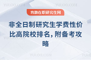 非全日制研究生學費性價比高院校排名，附備考攻略
