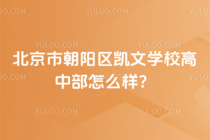 北京市朝陽(yáng)區(qū)凱文學(xué)校高中部怎么樣？