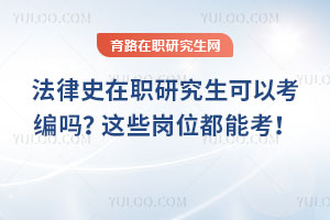 法律史在職研究生可以考編嗎？這些崗位都能考！