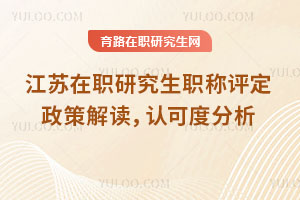 江蘇在職研究生職稱評定政策解讀，認可度分析