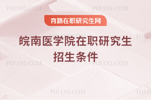 皖南醫學院在職研究生招生條件