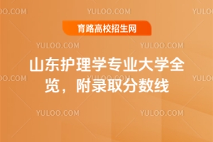 山東護理學專業大學全覽，附錄取分數線