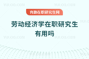 勞動經濟學在職研究生有用嗎