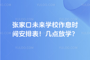 張家口未來學(xué)校作息時(shí)間安排表！幾點(diǎn)放學(xué)？