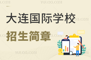 大連國際學校招生簡章