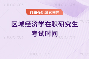 區域經濟學在職研究生考試時間