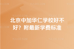 北京中加華仁學校好不好？附2025年最新學費標準