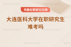 大連醫科大學在職研究生難考嗎