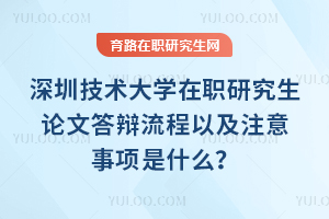 2025年深圳技術大學在職研究生論文答辯流程以及注意事項是什么？